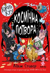 Космічна потвора. Король Kyy. Том 3