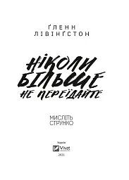Ніколи більше не переїдайте - Гленн Лівінгстон - мініатюра 2