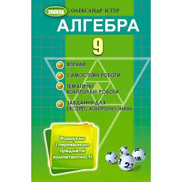 Алгебра 9 клас. Вправи, самостійні роботи, тематичні контрольні роботи, експрес-контроль - Олександр Істер
