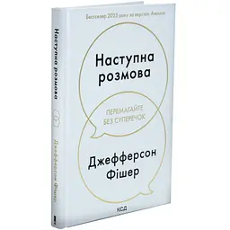 Наступна розмова — Джефферсон Фішер | Клуб Сімейного Дозвілля, книга українською, нова, тверда
