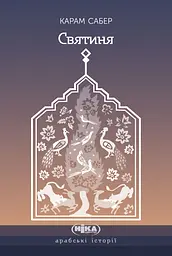 Святиня. Роман - Карам Сабер