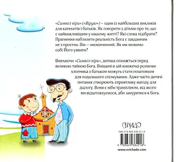 Вірую. Оповідання для дітей - мініатюра 2