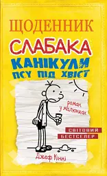 Щоденник слабака. Канікули псу під хвіст (4) - Джефф Кінні