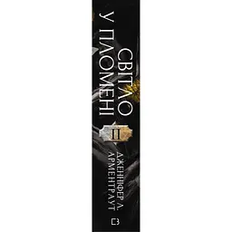 Книга Плоть і вогонь. Книга 2: Світло у пломені - Дженніфер Л. Арментраут BookChef (9786175482438) - мініатюра 3