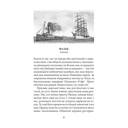 Книга Фальк. Емі Фостер. Завтра - Джозеф Конрад Астролябія (9786176641339) - мініатюра 7