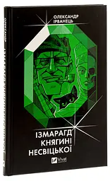 Ізмарагд княгині Несвіцької - Олександр Ірванець | Vivat, книга українською, нова, тверда