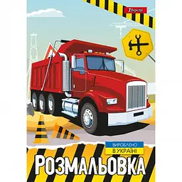 Розмальовка Будівельна техніка 1 Вересня 742811 - мініатюра 2
