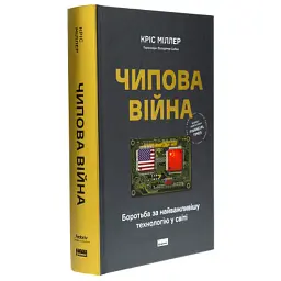 Книга Чипова війна. Боротьба за найважливішу технологію у світі - Кріс Міллер Наш Формат (9786178434984) - мініатюра 3