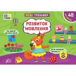 Мінітренажер. Розвиток мовлення - Світлана Сіліч