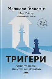 Тригери. Сформуй звички і стань тим, ким хочеш бути