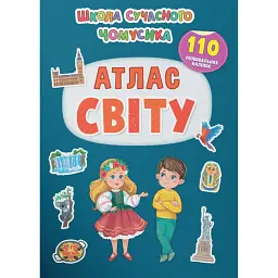 Школа сучасного чомусика. Атлас світу. 110 розвивальних наліпок -
