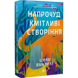 Напрочуд кмітливі створіння - Шелбі Ван Пелт (1460414)