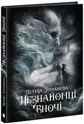 Незнайомці вночі