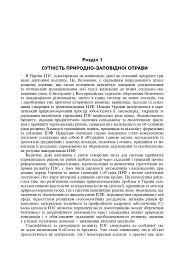 Природно-заповідна справа. Підручник - мініатюра 9