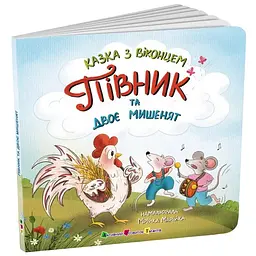 Казка з віконцем. Півник та двоє мишенят - Катерина Лазірко (557255) - мініатюра 2