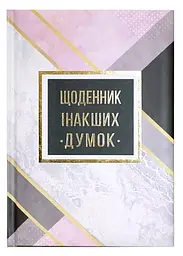 Блокнот, А5, 144 аркуші, тверда палітурка, повнокольоровий блок, лінійка, Щоденник інакших думок, WB-5788