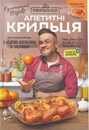 Приправа Pripravka Апетитні крильця з цедрою апельсина та часником 30 г