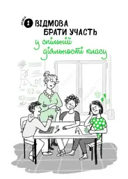 Що робити? Чого робити не можна? ОВР. Опозиційно-викличний розлад. Посiбник для вчителiв середньої школи - мініатюра 4