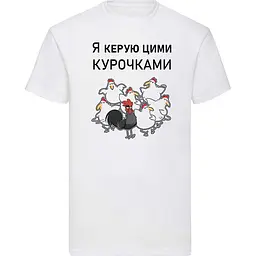 Біла чоловіча футболка "Я керую цими курочками" XXL