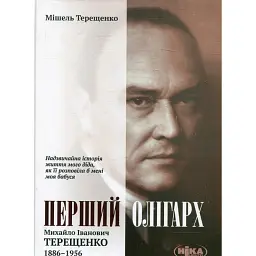 Перший олігарх. Михайло Іванович Терещенко (1886-1956). Надзвичайна історія життя - Мішель Терещенко