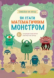 Як стати математичним монстром