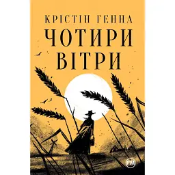Чотири вітри - Крістін Генна - мініатюра 1