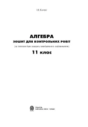 Алгебра. Зошит для контрольних робіт. 11 клас - мініатюра 2
