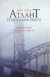 Атлант розправив плечі: Несуперечність - Айн Ренд | Наш Формат, книга українською, нова, м'яка