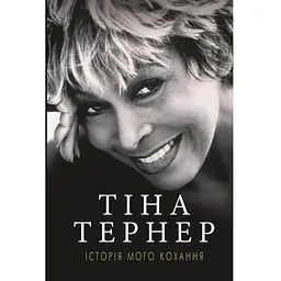 Історія мого кохання - Тіна Тернер BookChef (9786177764167)
