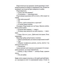 Книга Коли вона була добра до мене. Книга 2 - Майкл Роботам КСД (9786171511712) - мініатюра 10