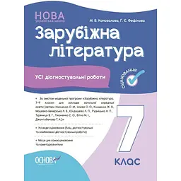 Зарубіжна література. Усі діагностувальні роботи. 7 клас