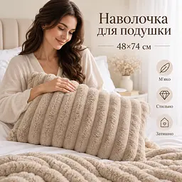 М'яка плюшева хутряна наволочка Solve бежева 48 x 74 см (KT9001011)  - мініатюра 2