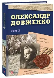 Олександр Довженко. Том 2 - Юрій Шаповал - мініатюра 2