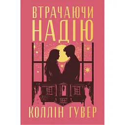 Книга Втрачаючи надію. Цикл "Безнадія". Книга 2 - Коллін Гувер Видавництво РМ (9786178691219)
