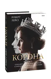 Корона. Книга 1. Єлизавета II, Вінстон Черчилль. Становлення молодої королеви (1947–1955)