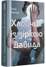 Хлопчик із зіркою Давида - мініатюра 3