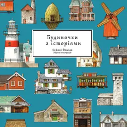 Домики с историями - Сейджи Йошида