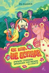 Це вам не естрада. Крутими стежками української поп-музики ХХ століття