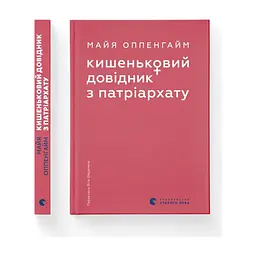Книга Кишеньковий довідник з патріархату - Майя Оппенгайм Видавництво Старого Лева (9789664485415) - мініатюра 2