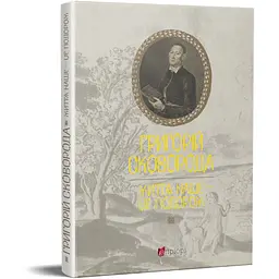 Книжка Апріорі Григорій Сковорода. Життя наше – це подорож українською мовою kni0004121