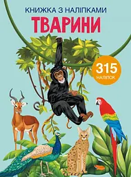 Книга Книжка з наліпками. Тварини 1657 (9789669871657) shop (9789669871657) - мініатюра 1