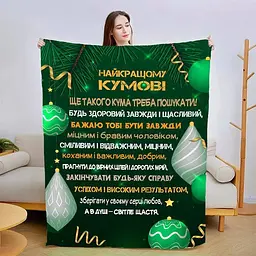 Плед 3D зі своїми побажаннями для кума Найкращий кум 15432 160х200 см