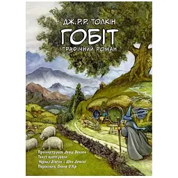 Комікс Гобіт. Графічний роман - Джон Р. Р. Толкін Астролябія (9786176642053)
