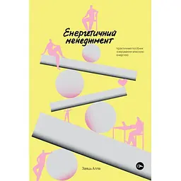 Алла Заяць. Енергетичний менеджмент: практичний посібник з керування власною енергією Yakaboo Publishing (9786178107857)