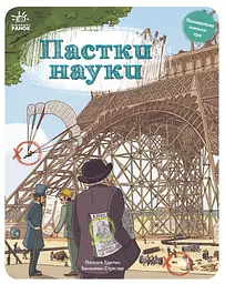 Пастки науки - Бенжамен Стріклер