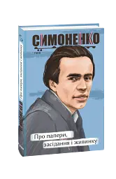 Про папери, засідання і живинку. Статті, рецензії, нариси