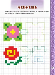 Мальовнича Україна. Квіти на вишиванках. Розвиваючі прописи в клітинку - мініатюра 5