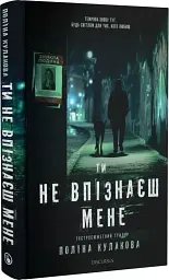 Ти не впізнаєш мене - мініатюра 2