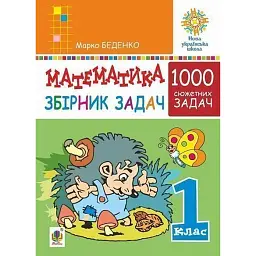 Математика. 1 клас. Збірник 1000 сюжетних задач, герої яких живуть, жартують, розважаються, допомагають один одному - Марко Беденко