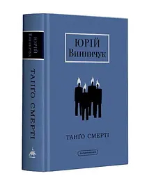 Книга А-БА-БА-ГА-ЛА-МА-ГА Танго Смерті. Юрій Винничук українською мовою kni0003125 - мініатюра 2